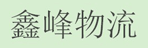 成都鑫锋货物运输有限公司