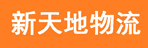 宁夏银川新天地物流有限公司