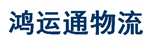 银川鸿运通物流货运公司