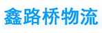 银川鑫路桥物流公司