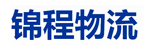资溪县锦程物流（天津）有限公司