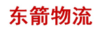 成都东箭物流有限公司