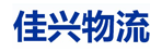 天津市佳兴物流公司