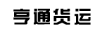 天津市西青区亨通发配货中心