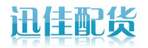 天津迅佳物流公司