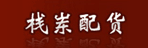 天津栈岽配货中心