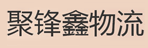 天津聚锋鑫物流公司