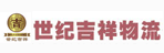 四川世纪吉祥物流有限公司