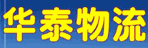 济南华泰物流有限公司
