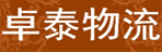 济南卓泰物流有限公司