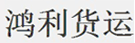 济南鸿利货运有限公司