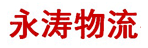 济南永涛物流有限公司