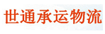 山东世通承运物流配送服务有限公司