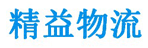 济南精益物流有限公司