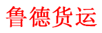 济南鲁德货运有限公司