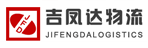 石家庄吉凤达物流
