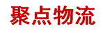 聚点物流有限公司