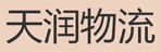石家庄天润物流有限公司