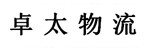 石家庄市卓太物流有限公司