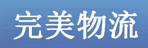 完美物流有限公司