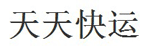 石家庄市物流天天快运