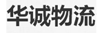 石家庄华城物流公司