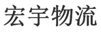 宏宇物流公司