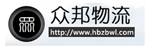 石家庄众邦物流有限公司众邦物流