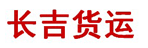 长吉货运
