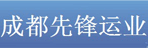 成都先锋运业有限公司