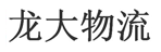 正定龙大物流有限公司