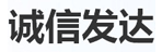 石家庄诚信发达物流有限公司