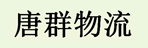 南京唐群货运公司