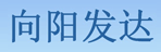 石家庄市向阳发达托运站