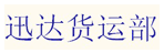 邯郸迅达货物服务中心石家庄公司