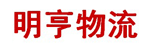 明亨托运站