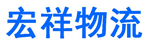 河北宏祥物流有限公司