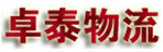石家庄卓泰物流有限公司