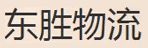 成都东胜物流有限公司
