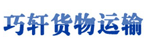 河北巧轩货物运输公司