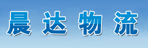 桥西区晨达物流信息服务中心
