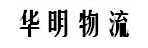 石家庄华明物流配货站