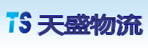 石家庄天盛物流公司