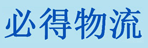 石家庄必得物流有公司