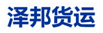 云南泽邦货运有限公司