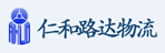 四川仁和路达物流有限公司