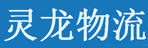 昆明灵龙物流有限公司