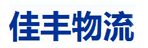 昆明市佳丰物流有限公司