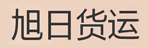 昆明旭日货运有限公司 