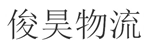 云南俊昊物流